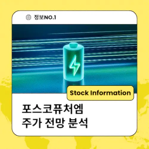 포스코퓨처엠 주가 전망 동향 분석