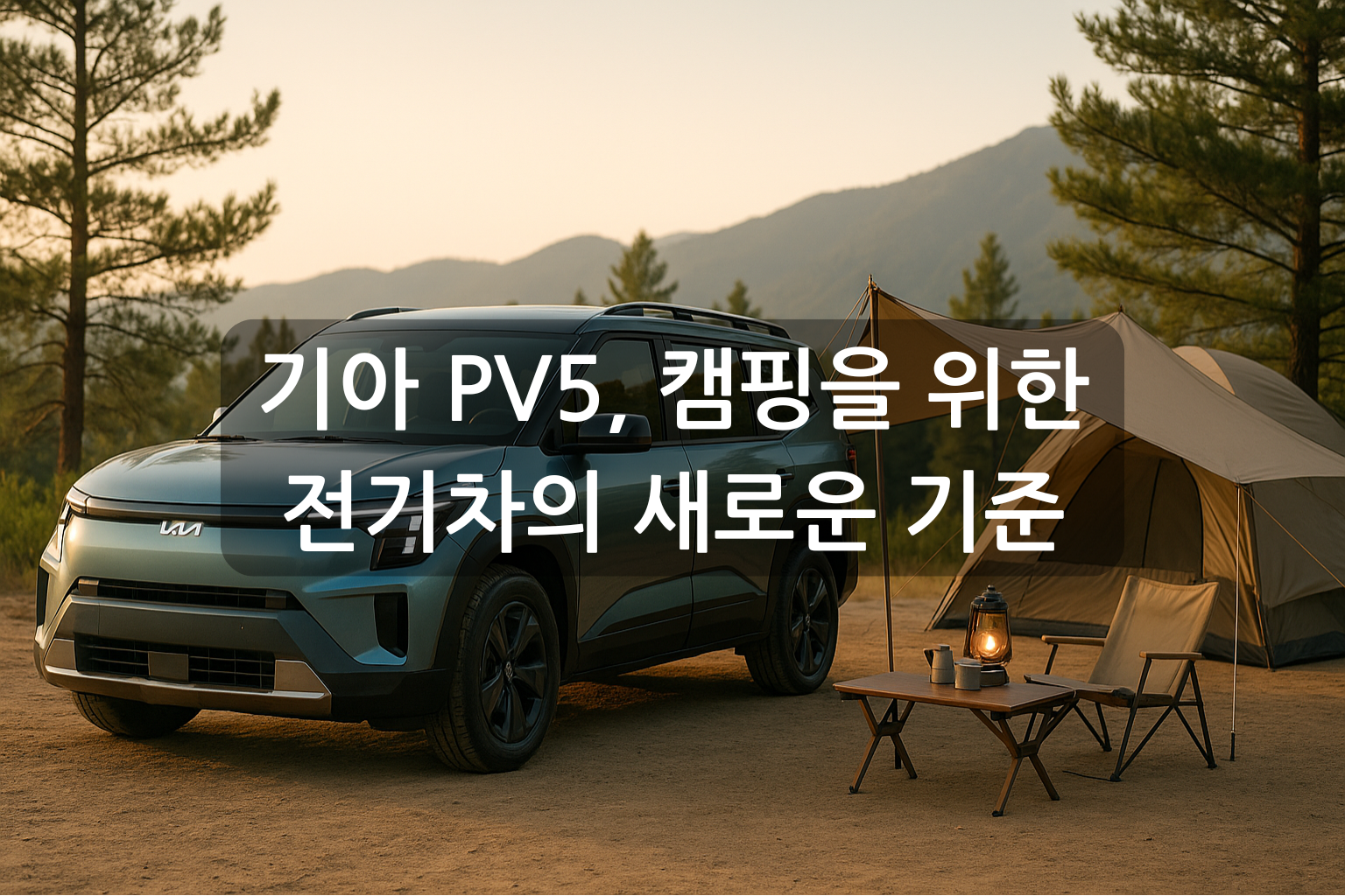 기아 PV5, 캠핑을 위한 전기차의 새로운 기준을 제시하다