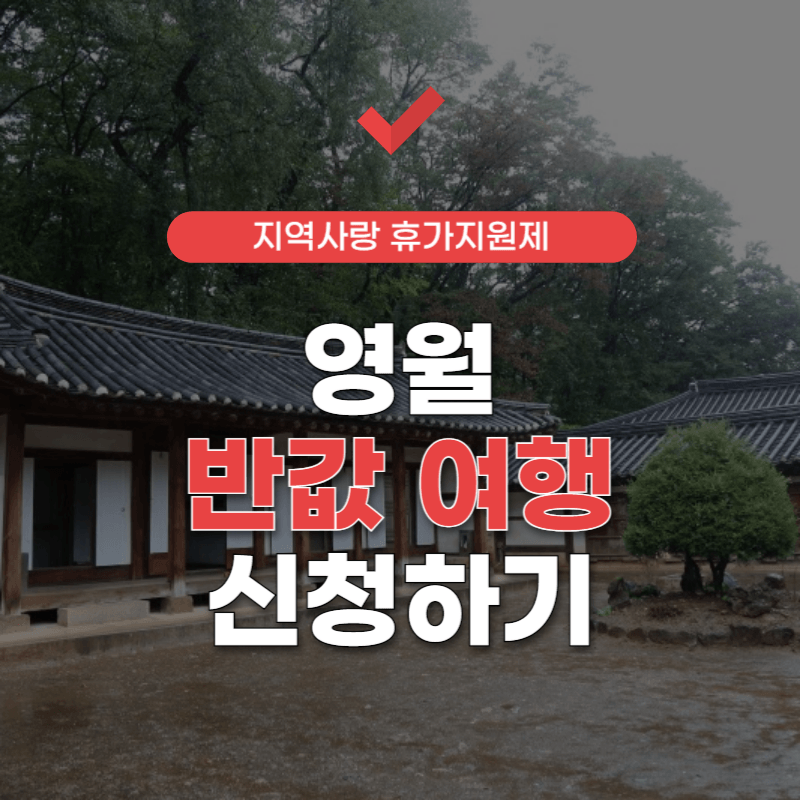 영월-반값여행-신청-썸네일