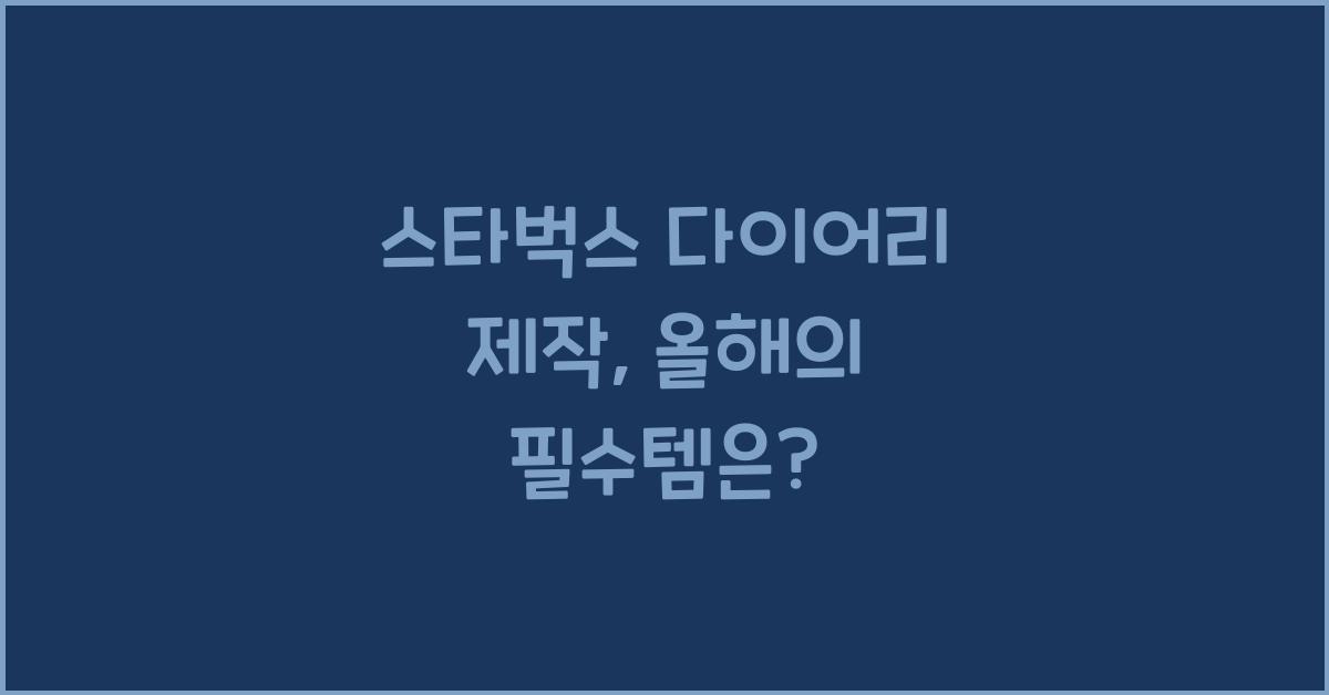 스타벅스 다이어리 제작