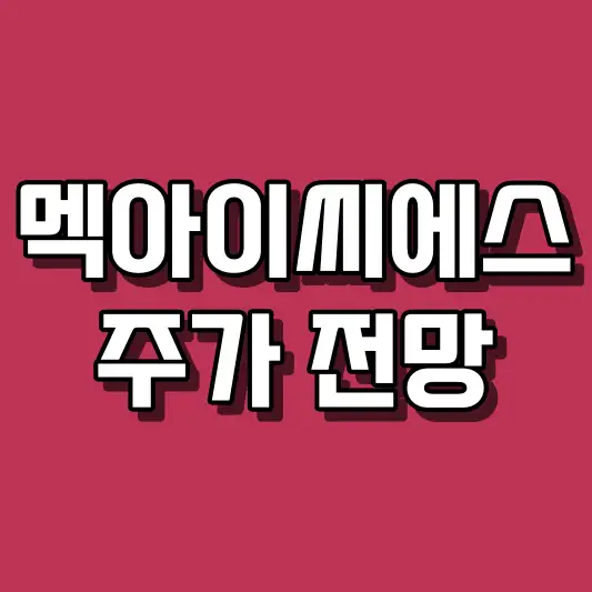 멕아이씨에스 주가 전망