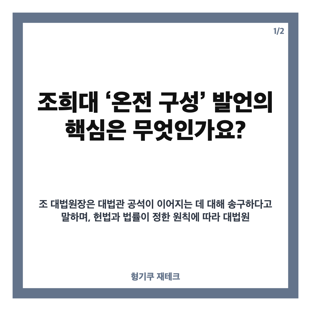 조희대 온전 구성 발언, 대법관 공석과 재제청 쟁점 정리 카드뉴스 1