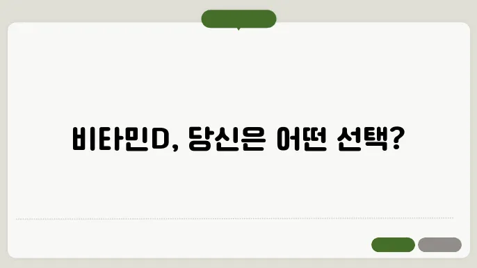 브타민D 제품 비교: 홀리데이즈, 뉴트리원, 메가도스