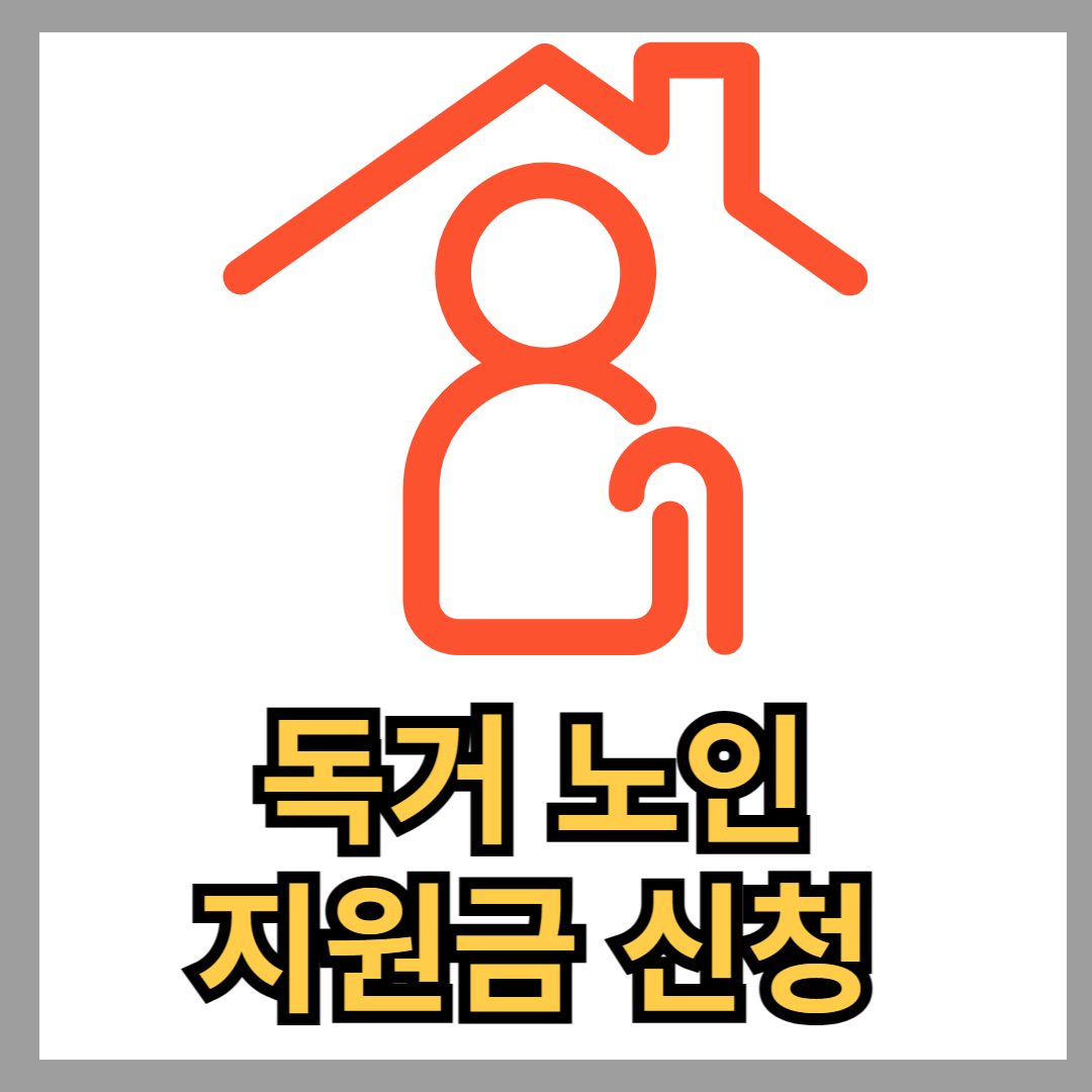 독거노인 지원금신청
