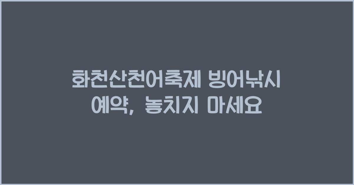 화천산천어축제 빙어낚시 예약