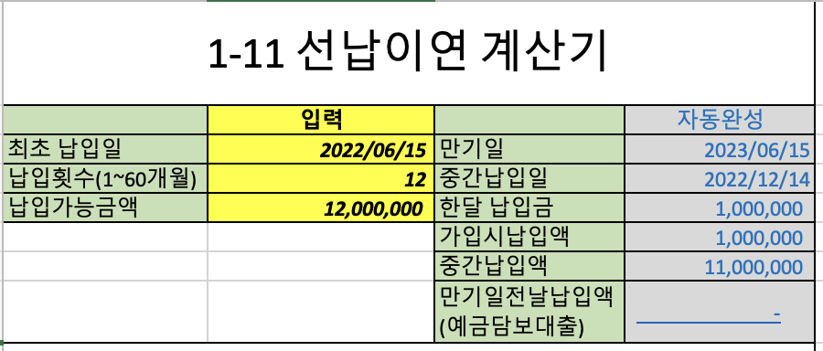 선납-이연-계산기-1-11-방법-예시