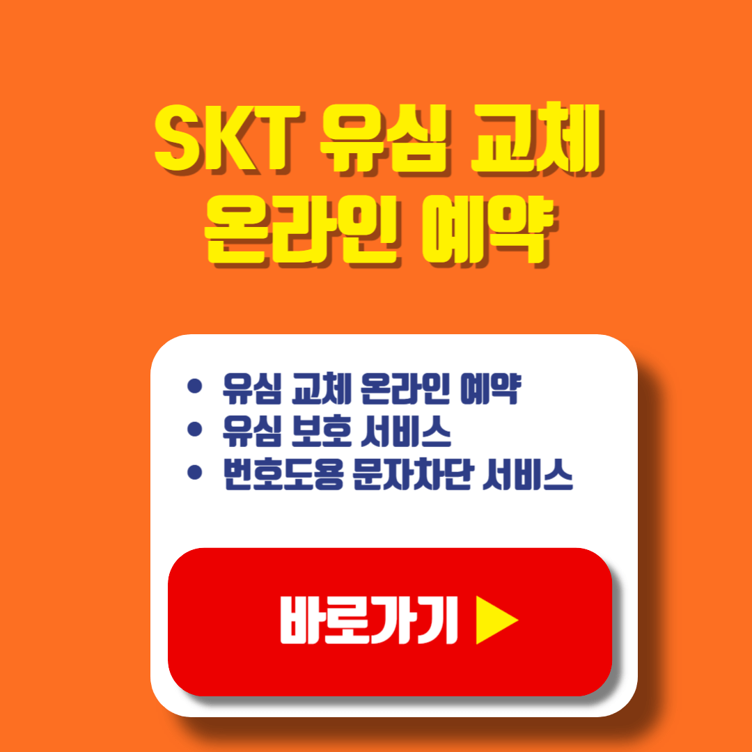 SKT 유심 교체 온라인 예약 서비스 가입