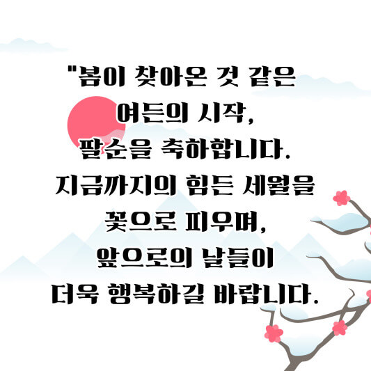 팔순(산수) 축하문구