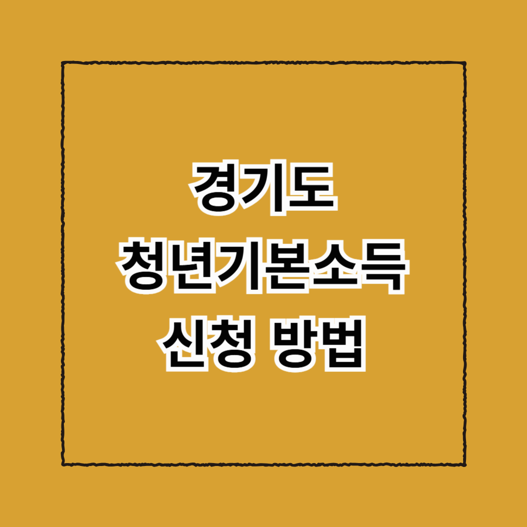 경기도 청년기본소득 신청 방법