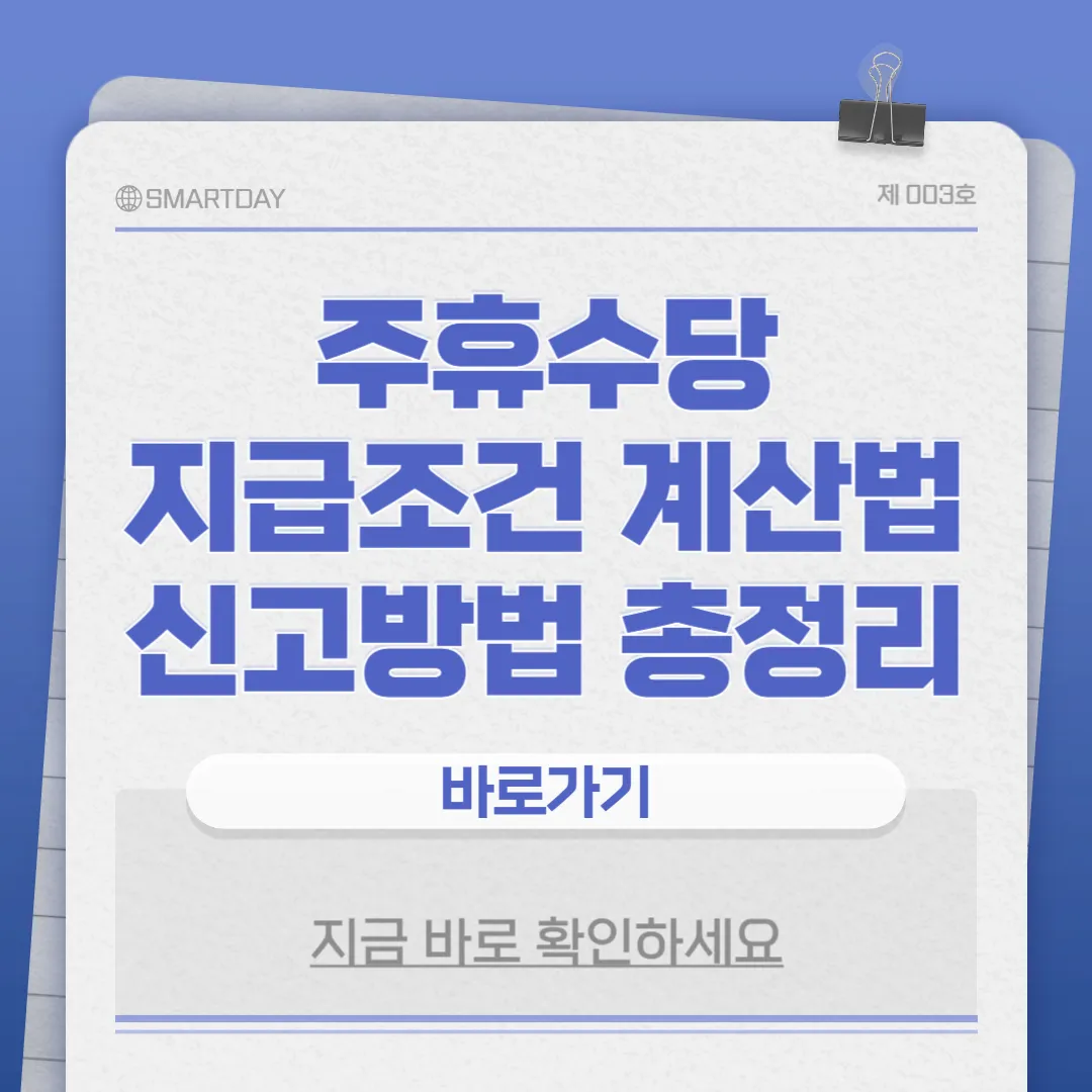 주휴수당 지급조건 및 계산법