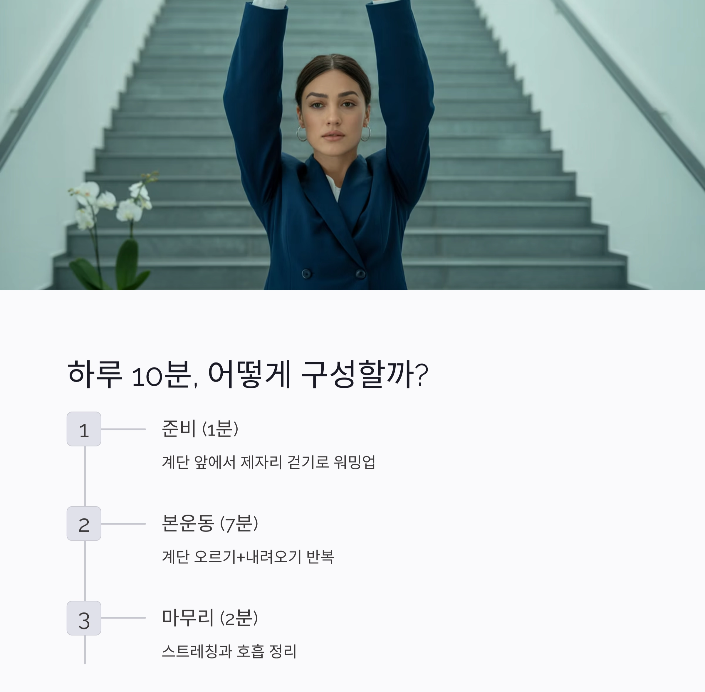 계단 오르기 하루 10분, 체지방 태우는 최고의 루틴