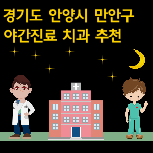 안양시 만안구 치과 야간진료 병원 추천