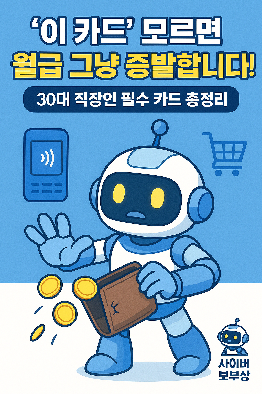 ‘이 카드’ 모르면 손해! 30대 직장인 월급 관리 필독 가이드