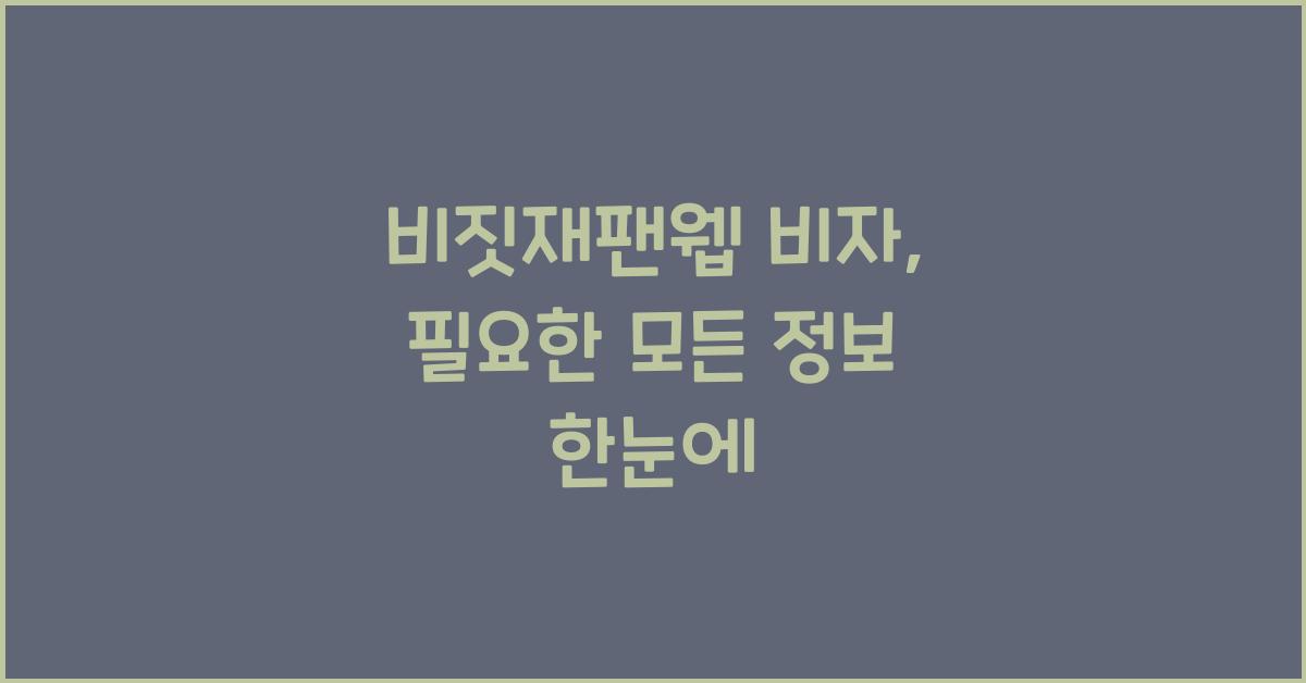 비짓재팬웹 비자