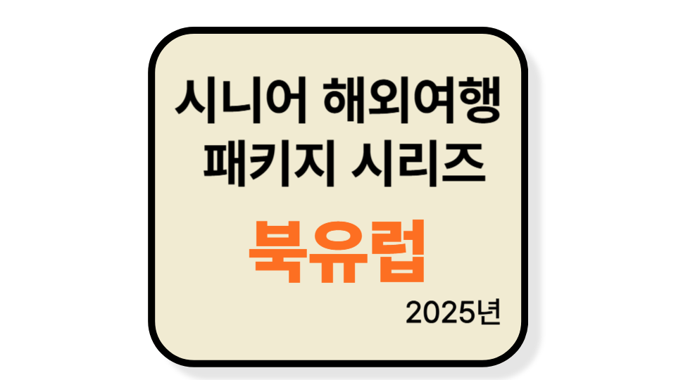 60대 이상 시니어를 위한 해외 패키지 여행 추천