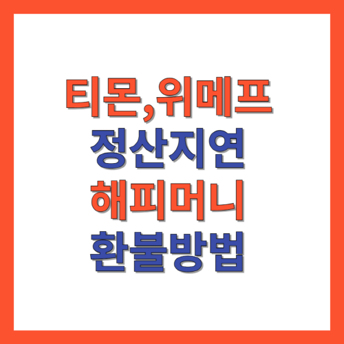 티몬-위메프-정산-지연-사태-해피머니-환불방법