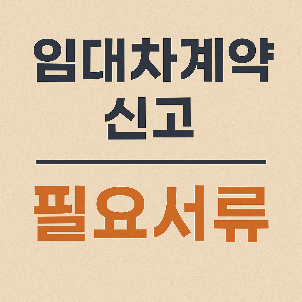 임대차계약신고 필요서류