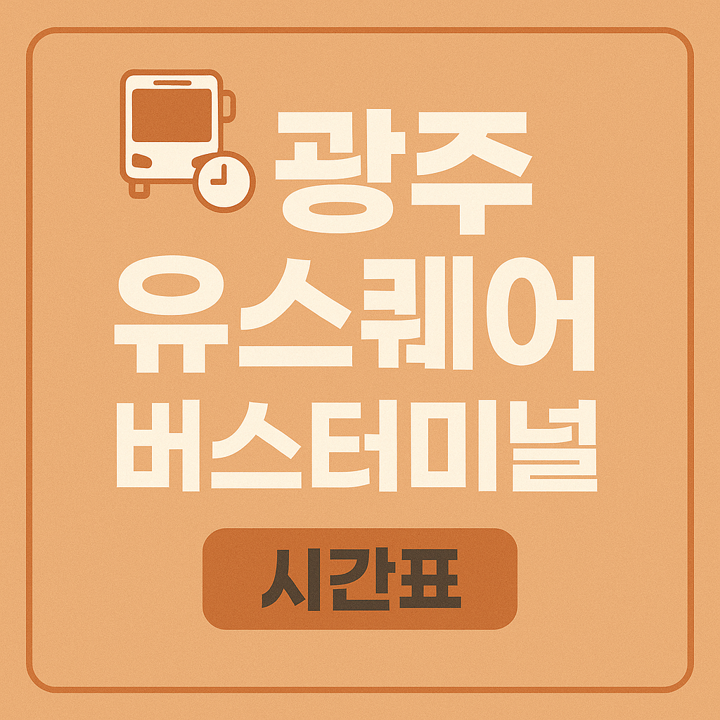 광주유스퀘어버스터미널 시간표 ❘ 예매 방법 (요금)