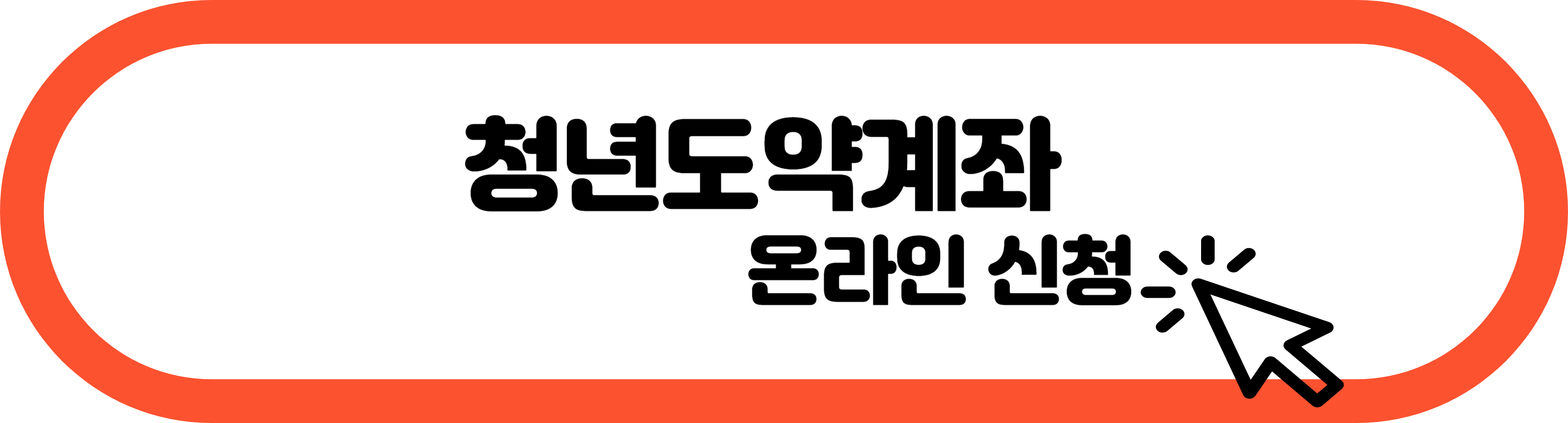 청년도약계좌 가입