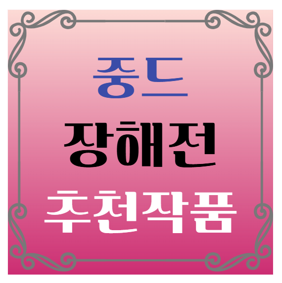 중국드라마(중드) 추천 – 샤오잔 주연 장해전(藏海传)