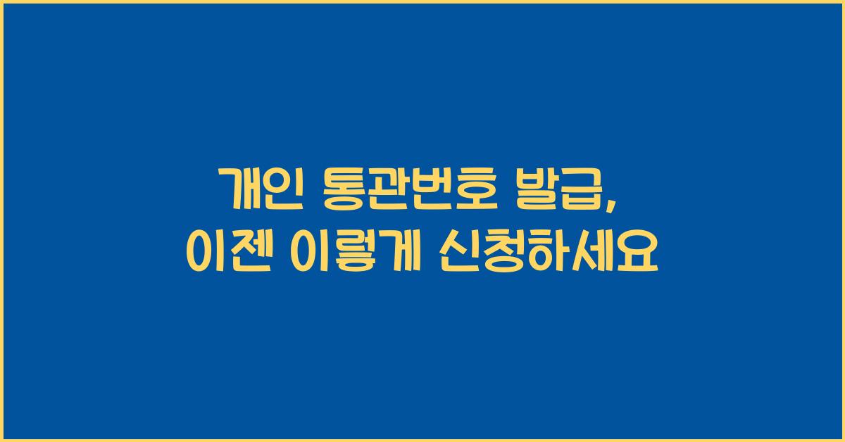개인 통관번호 발급