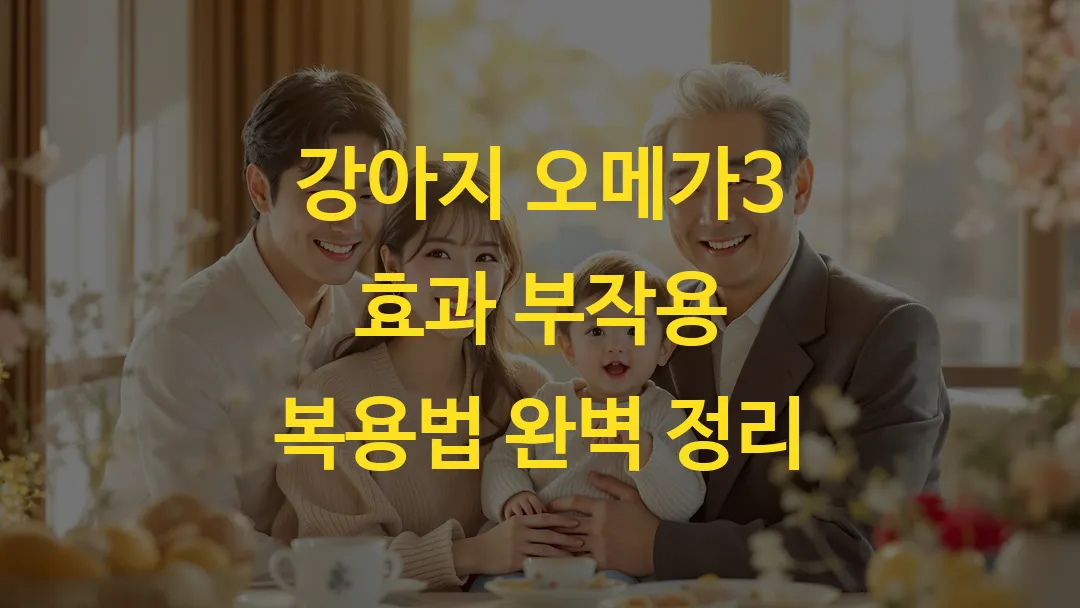 강아지 오메가3 효과 부작용 복용법 완벽 정리