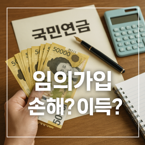 국민연금 임의가입 장단점 썸네일 이미지