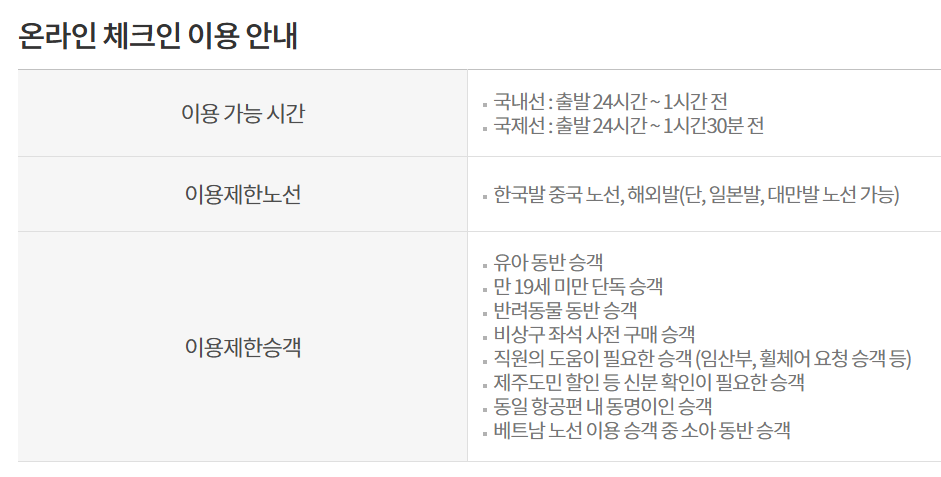 이스타항공 온라인 체크인 방법