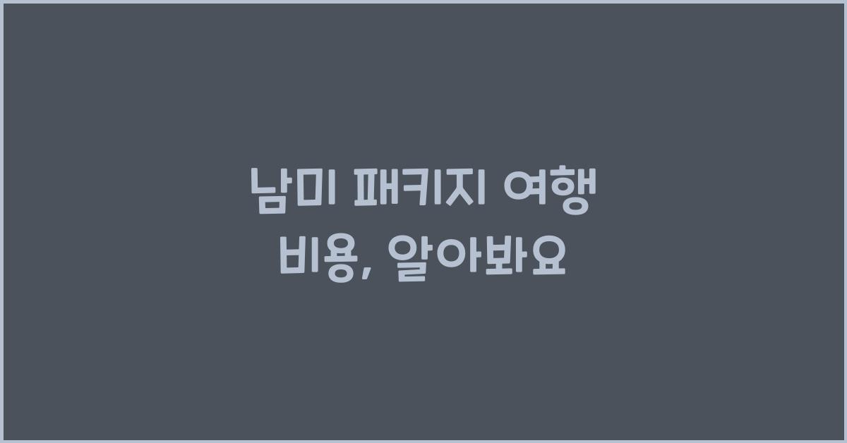 남미 패키지 여행 비용