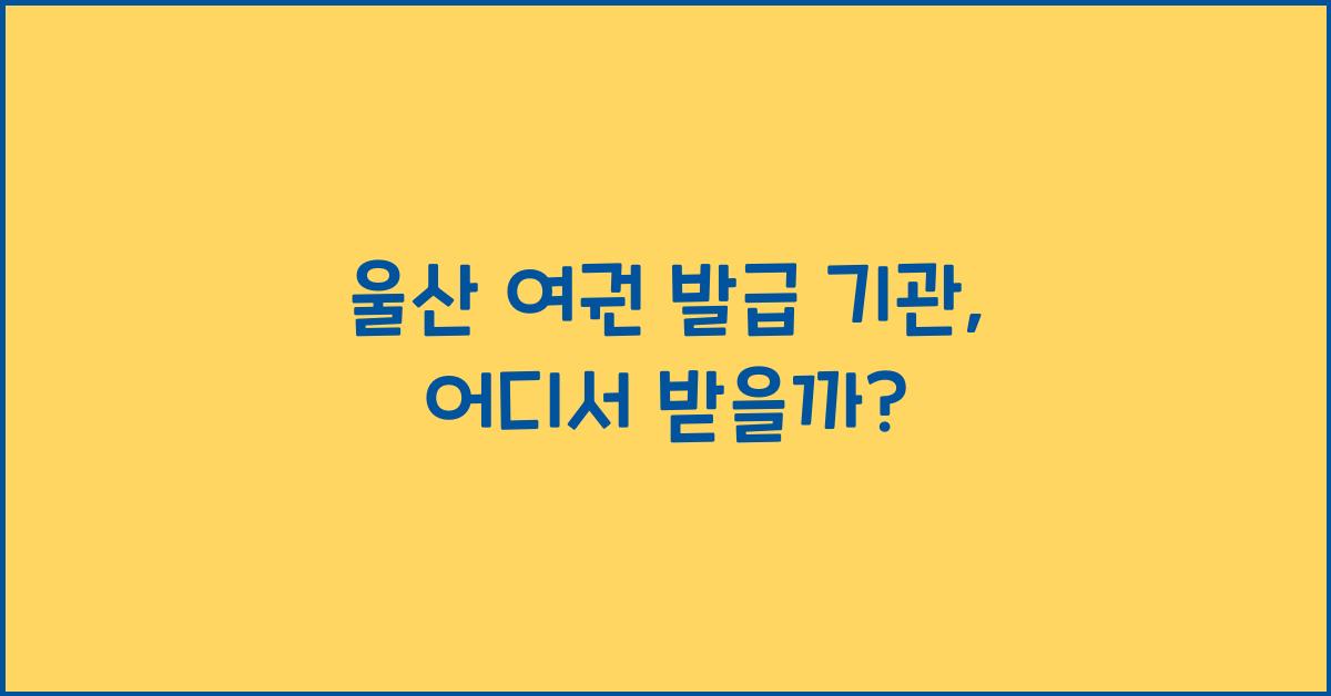 울산 여권 발급 기관