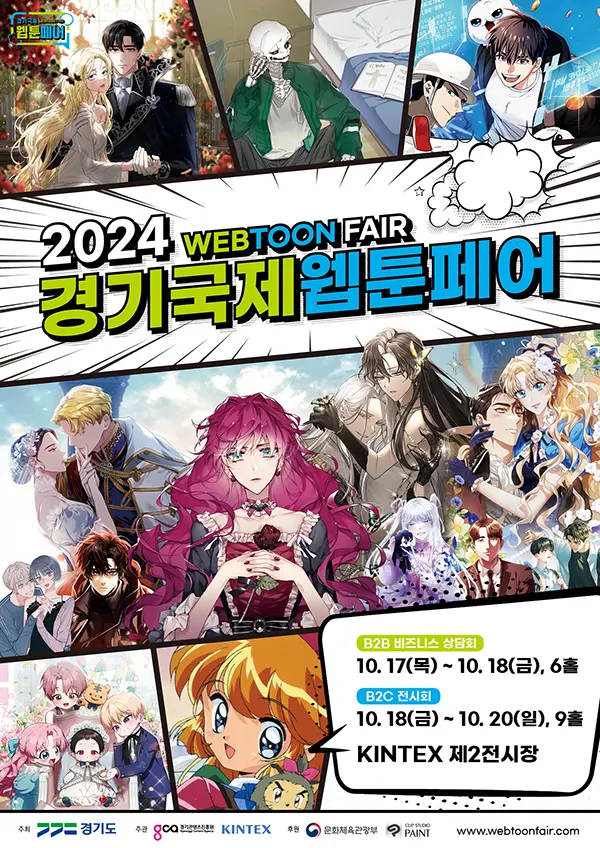 2024 경기국제웹툰페어 포스터