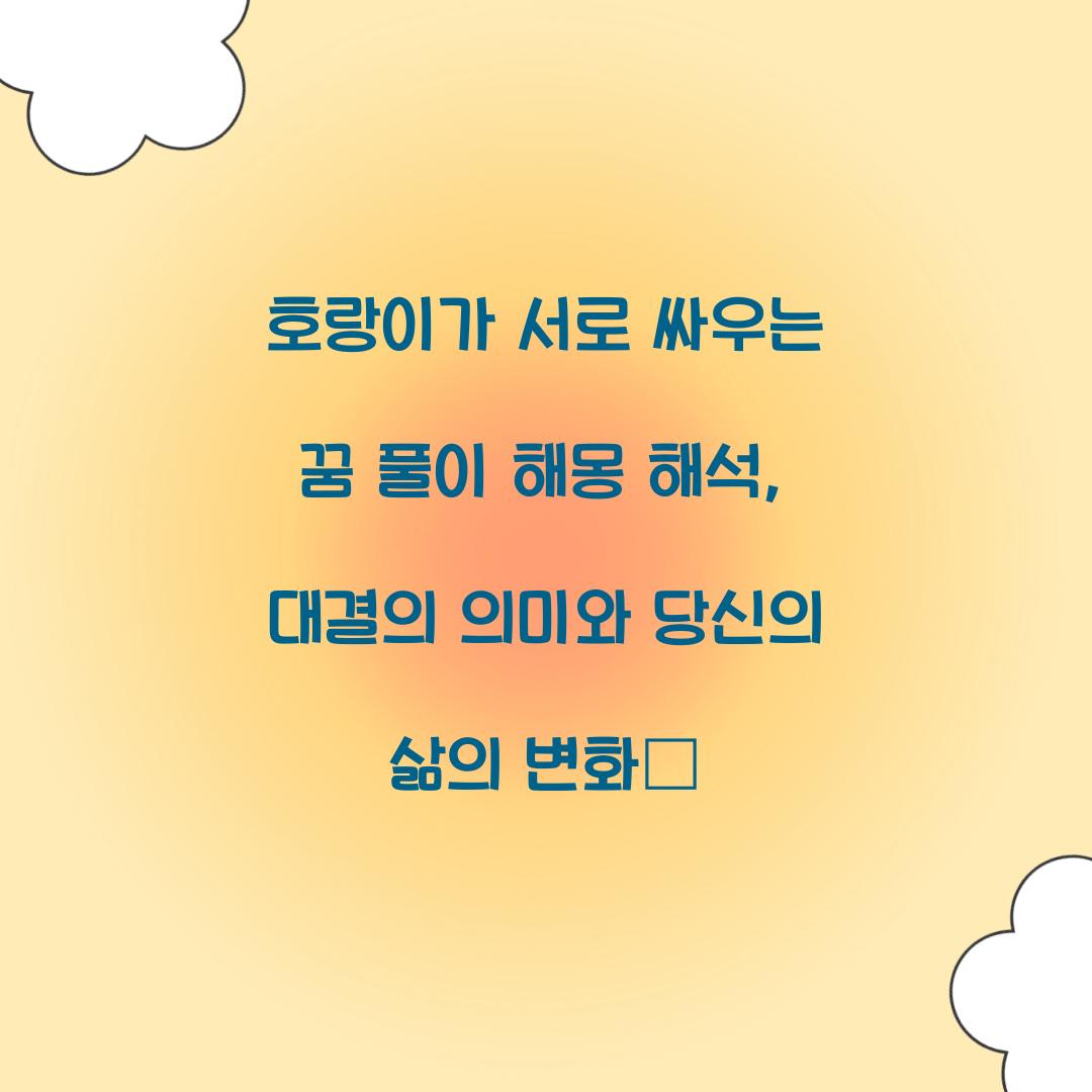 호랑이가 서로 싸우는 꿈 풀이 해몽 해석