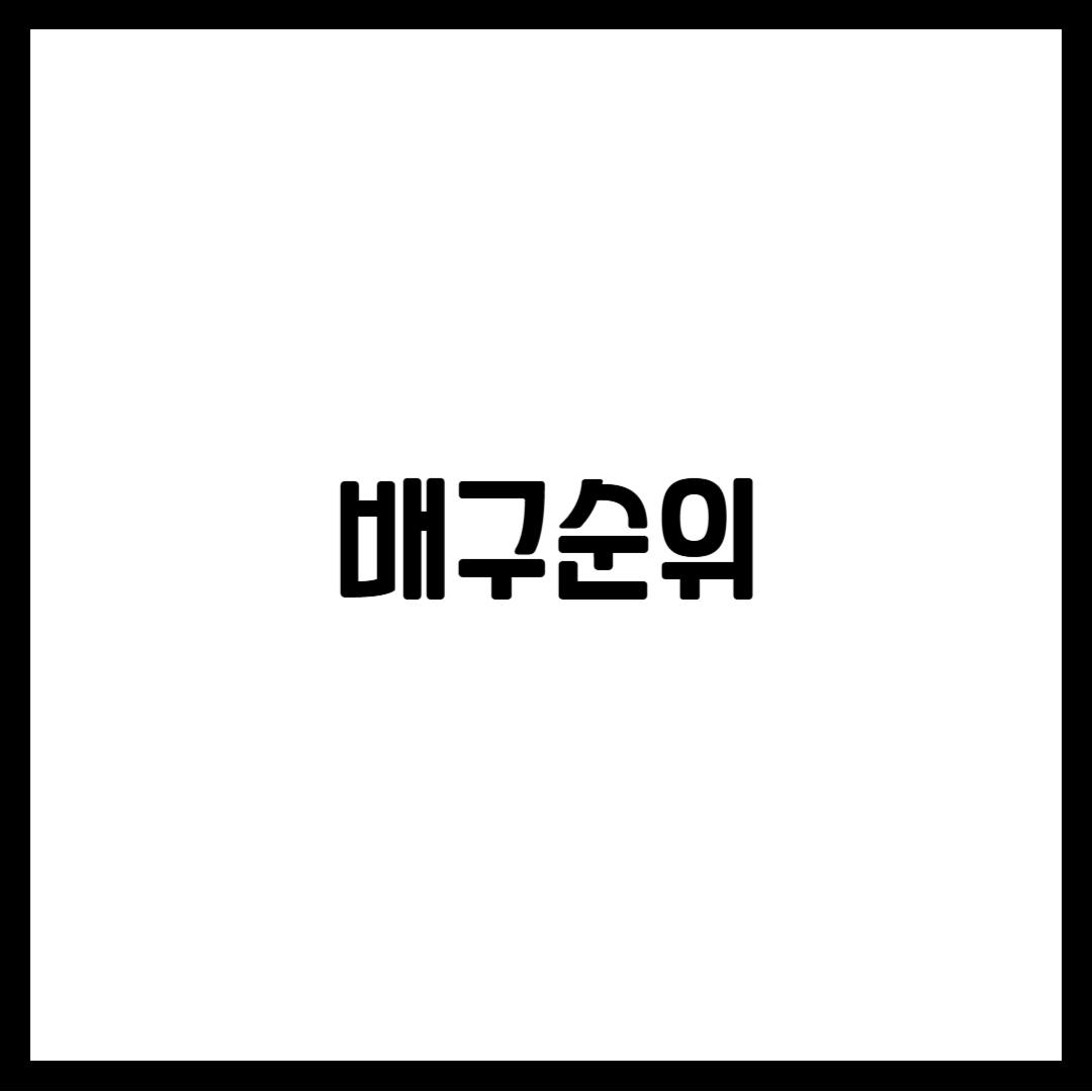 배구순위