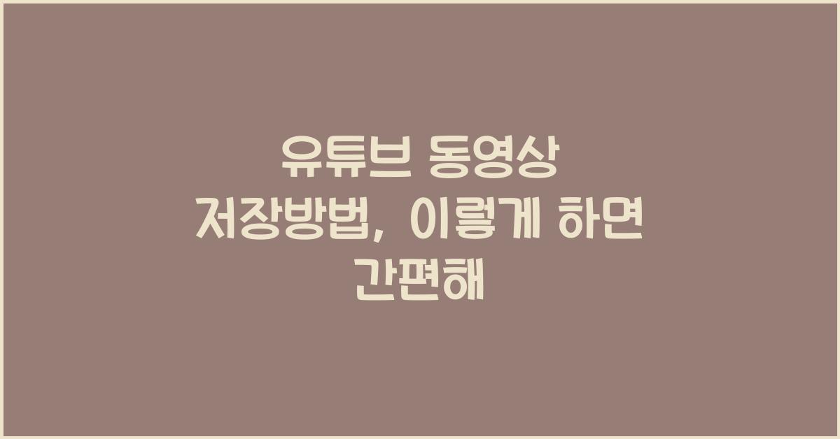 유튜브 동영상 저장방법