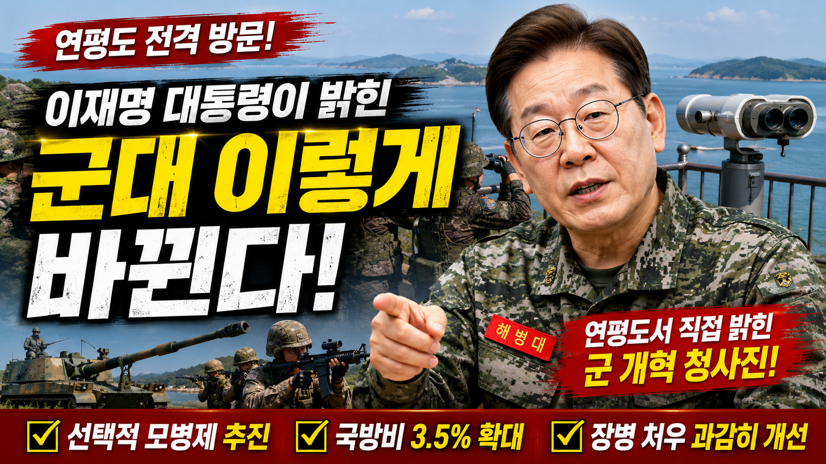 이재명 대통령, 연평부대 방문, 선택적 모병제,&middot;국방비 증액 추진 / AI 생성
