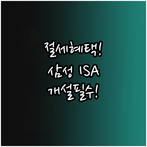 절세 혜택 극대화하는 삼성증권 중개형..