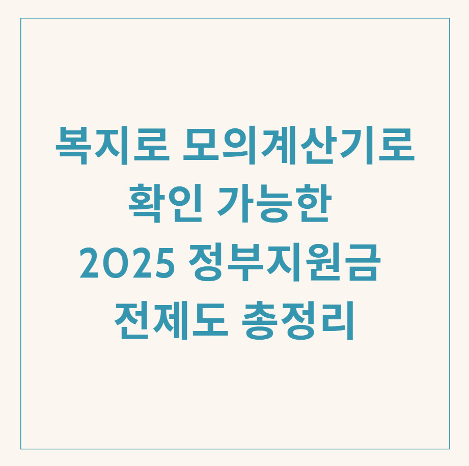 복지로 모의계산기 총정리 관련 이미지
