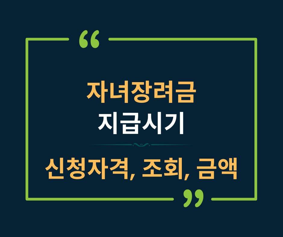 자녀장려금 지급시기(+신청자격, 조회, 금액)