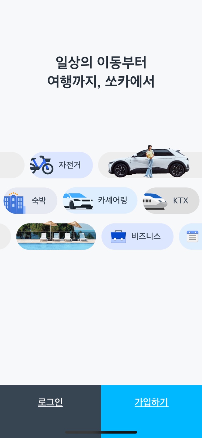 쏘카 이용방법 4