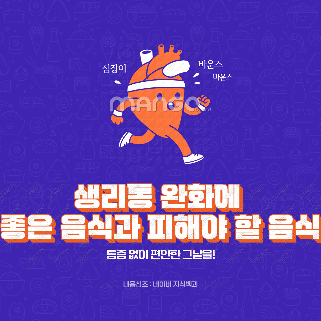 생리통 완화에 좋은 음식과 피해야 할 음식