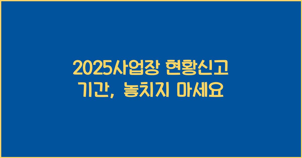 2025사업장 현황신고 기간
