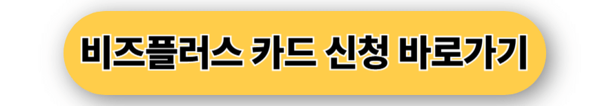 비즈플러스카드 바로가기