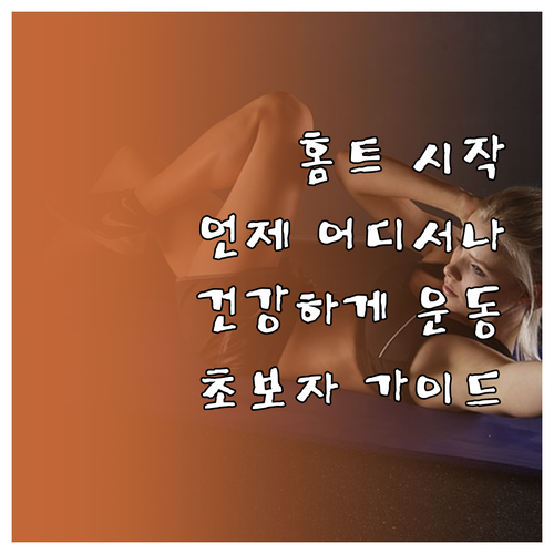 시간, 공간 제약없이 건강하게! 홈트..