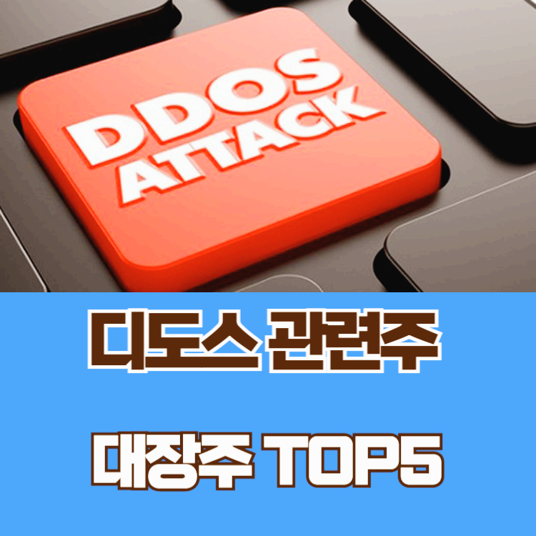 디도스 관련주 대장주 테마주 TOP5 : 사이버 전쟁