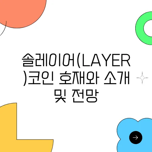솔레이어(LAYER)코인 호재와 소개 및 전망