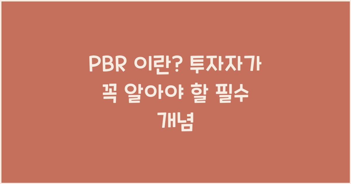 PBR 이란