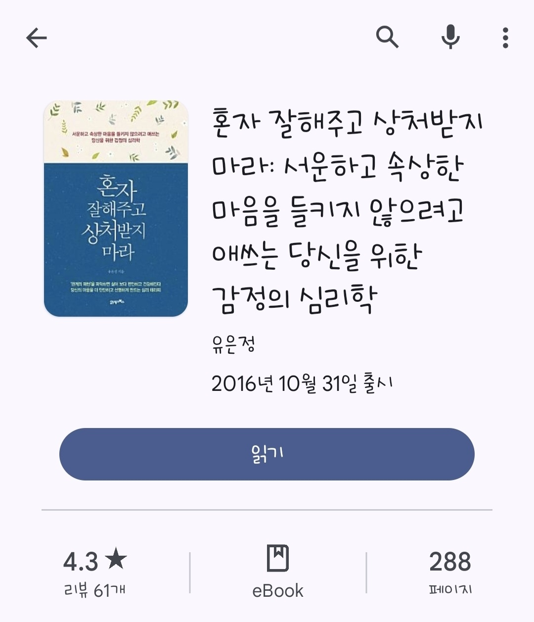 구글 Play북 내 도서 혼자 잘해주고 상처받지 마라 화면