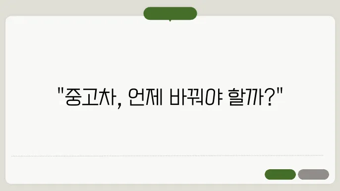 중고차 관리 주기