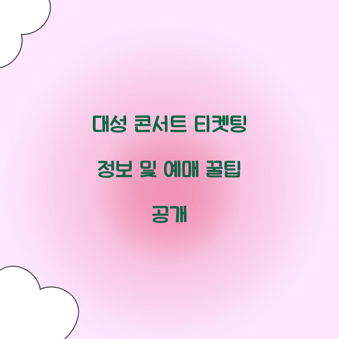 대성 콘서트 티켓팅