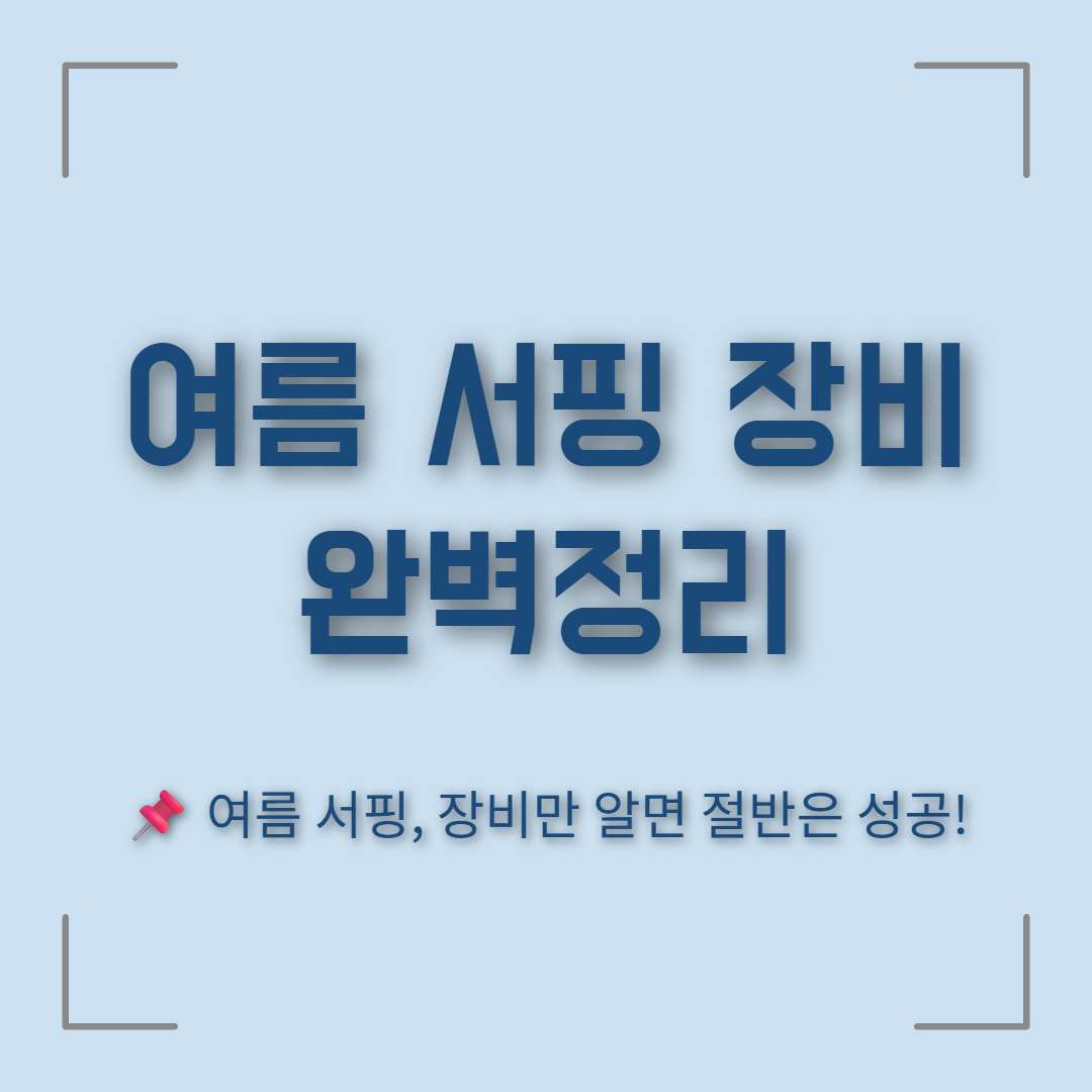 여름 서핑 장비, 여름 서핑 하는 방법